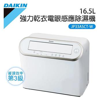 DAIKIN大金 16.5L 強力乾衣電眼感應除濕機 JP33ASCT-W