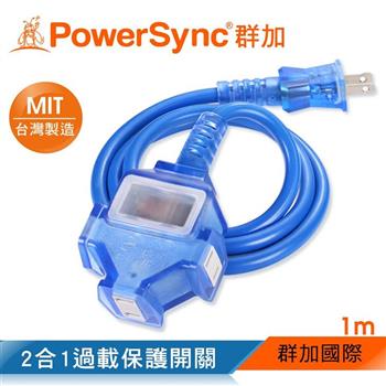 群加 PowerSync 2P 1擴3插工業用動力延長線/藍色/1m（TU3C6010）【金石堂、博客來熱銷】