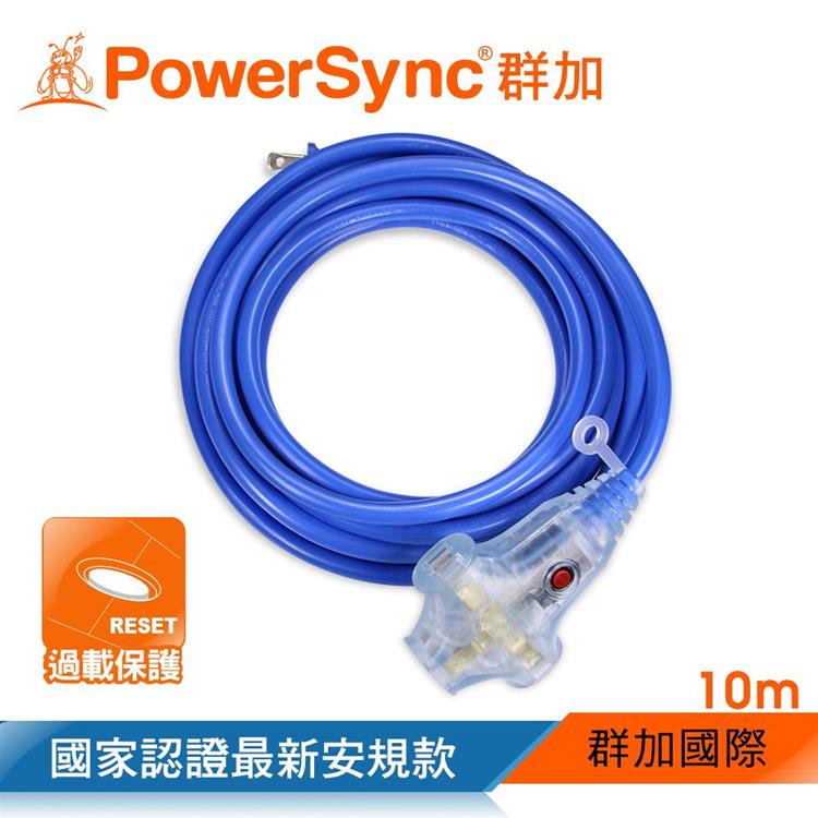 群加 PowerSync 2P 1擴3插動力延長線/藍色/10m（TU3W6100）