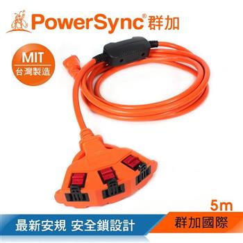 群加 PowerSync 2P安全鎖1擴3插動力延長線/5m（TPSIN3LN3050）【金石堂、博客來熱銷】