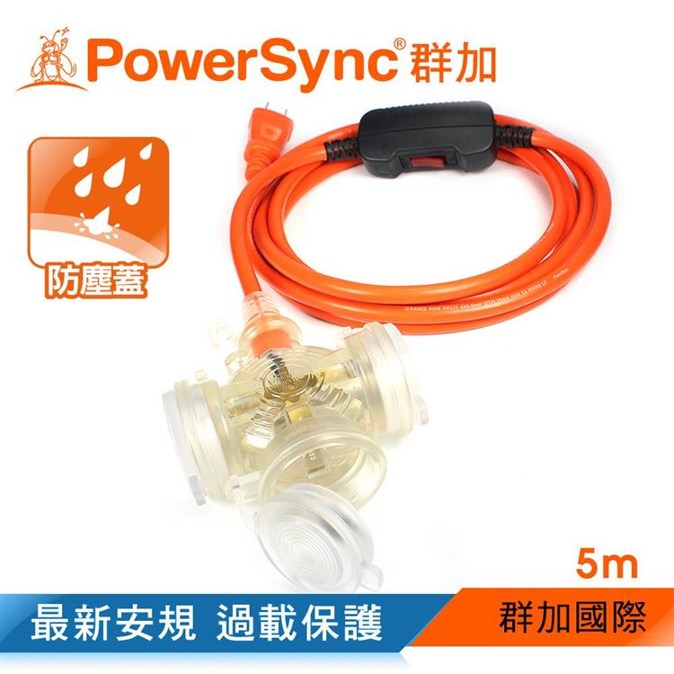 群加 PowerSync 2P帶燈防水蓋3插動力延長線/5m（TPSIN3DN3050）