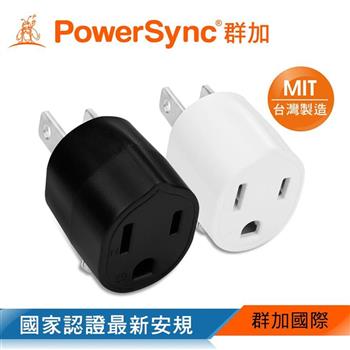 群加 PowerSync 圓弧型3轉2電源轉接頭/2色