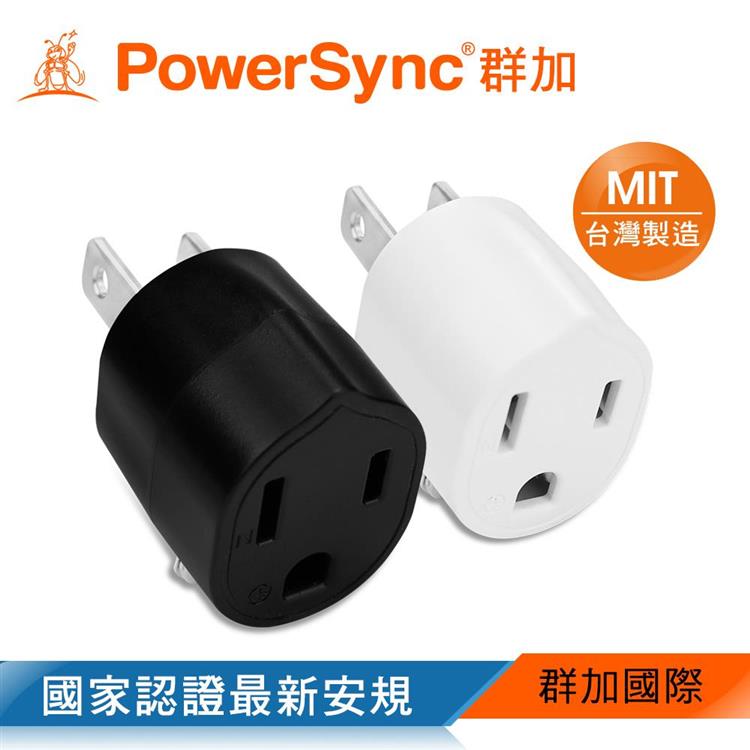 群加 PowerSync 圓弧型3轉2電源轉接頭/2入組/2色