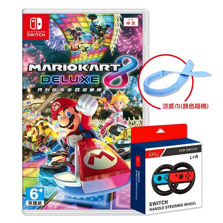 任天堂 Switch 瑪利歐賽車8 豪華版＋方向盤（中文版-送涼巾）