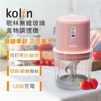 【Kolin 歌林】無線玻璃食物調理機(KJE-MN601P)【金石堂、博客來熱銷】