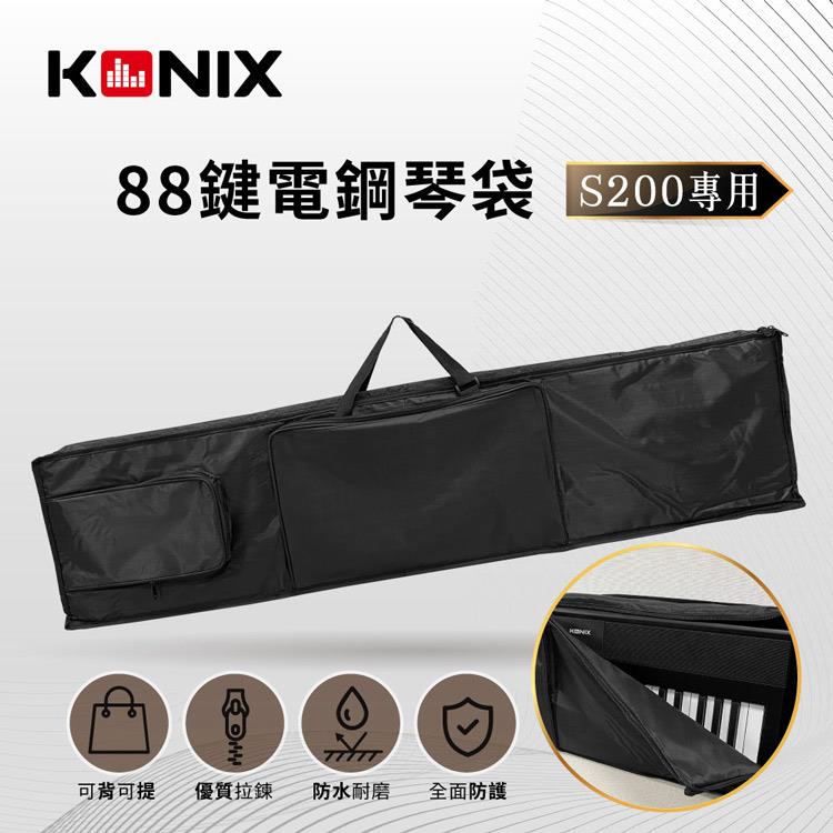 【KONIX】88鍵電鋼琴袋 S200 專用