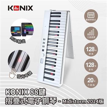 【KONIX】88鍵摺疊式電子鋼琴 Midistorm 2024版 白色款 LED智慧燈光學習 可攜式電子琴 摺疊數位鋼琴 MIDI鍵盤魔光琴