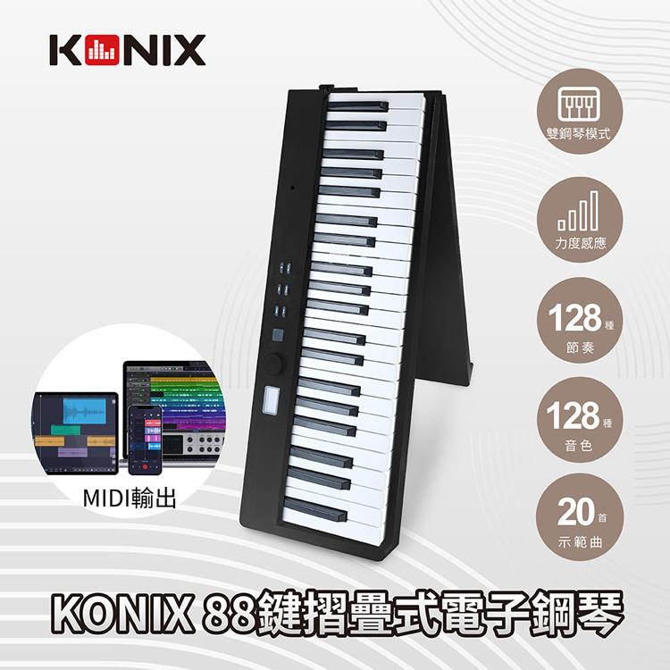 【KONIX】88鍵摺疊式電子鋼琴 MidiStorm 組合琴電子琴 力度感應 附專用防塵袋