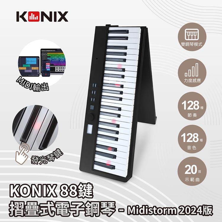【KONIX】88鍵摺疊式電子鋼琴 Midistorm 黑色款 LED智慧燈光學習 可攜式電子琴 摺疊數位鋼琴 MIDI鍵盤魔光琴