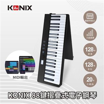【KONIX】88鍵摺疊式電子鋼琴 MidiStorm2023 可攜式電子琴 摺疊數位鋼琴【金石堂、博客來熱銷】