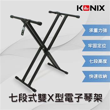 【KONIX】七段式雙X型電子琴架 電鋼琴腳架【金石堂、博客來熱銷】