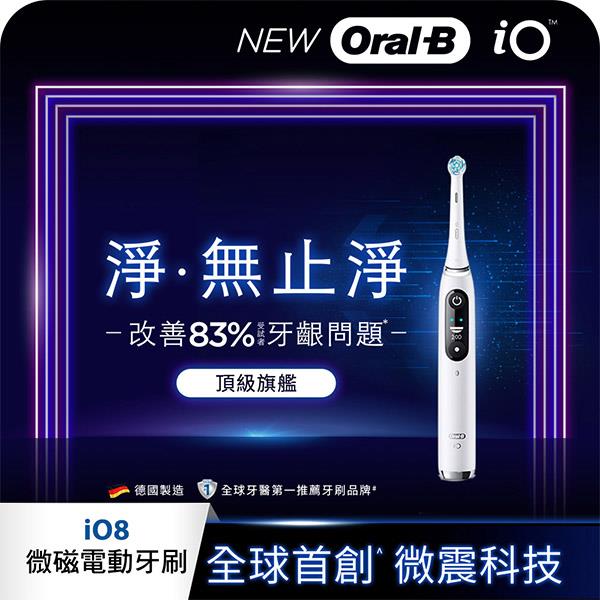 德國百靈Oral－B－iO8微震科技電動牙刷（微磁電動牙刷）－白色