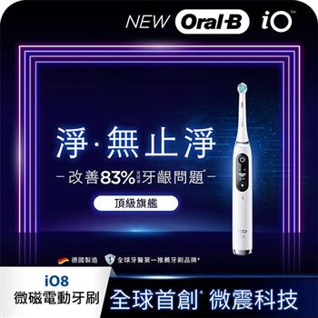 德國百靈Oral-B-iO8 微磁電動牙刷 (白色)【金石堂、博客來熱銷】