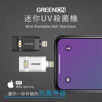 GREENON 迷你UV殺菌機 蘋果Lightning（USB紫外線殺菌燈/防疫/消毒）【金石堂、博客來熱銷】