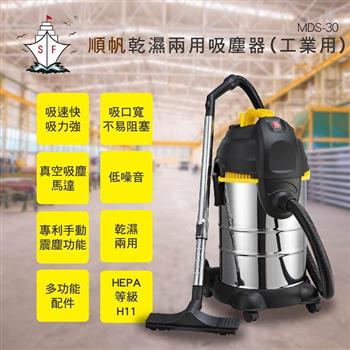 順帆 工業用30L乾濕兩用吸塵器 MDS－30