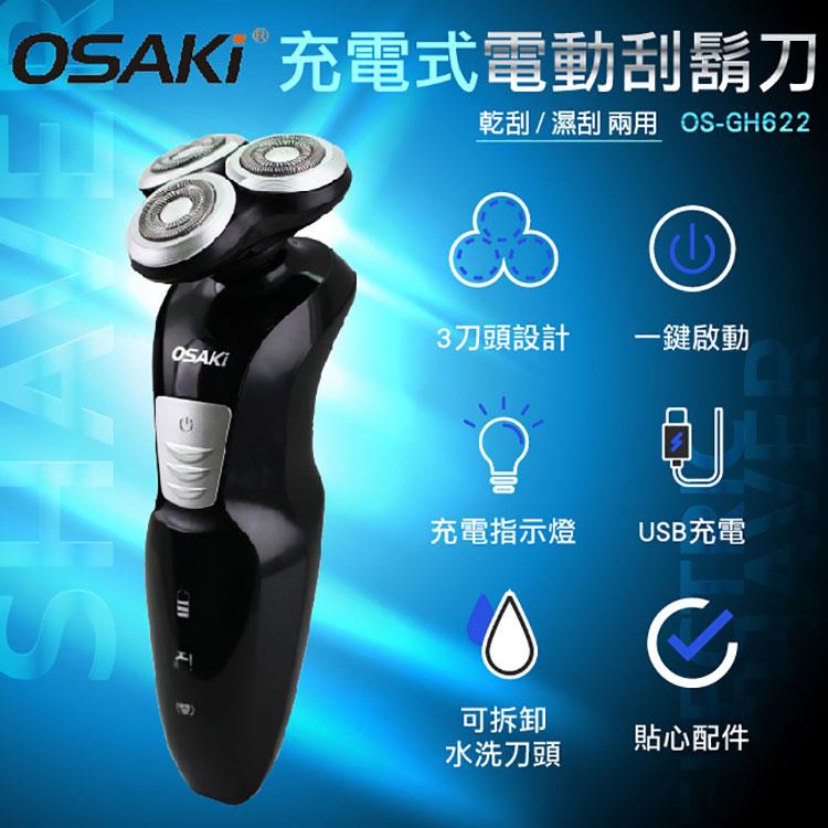 OSAKI 充電式電動刮鬍刀OS－GH622