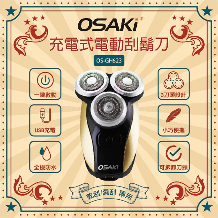 OSAKI 充電式輕巧型電動刮鬍刀OS－GH623