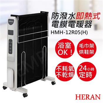 【禾聯HERAN】防潑水即熱式電膜電暖器 HMH-12R05(H)【金石堂、博客來熱銷】