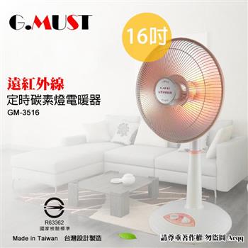 【G.MUST 台灣通用】16吋定時碳素燈電暖器(GM-3516)【金石堂、博客來熱銷】