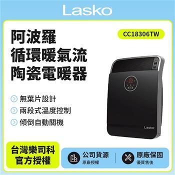 【美國Lasko】阿波羅循環暖氣流陶瓷電暖器 CC18306TW