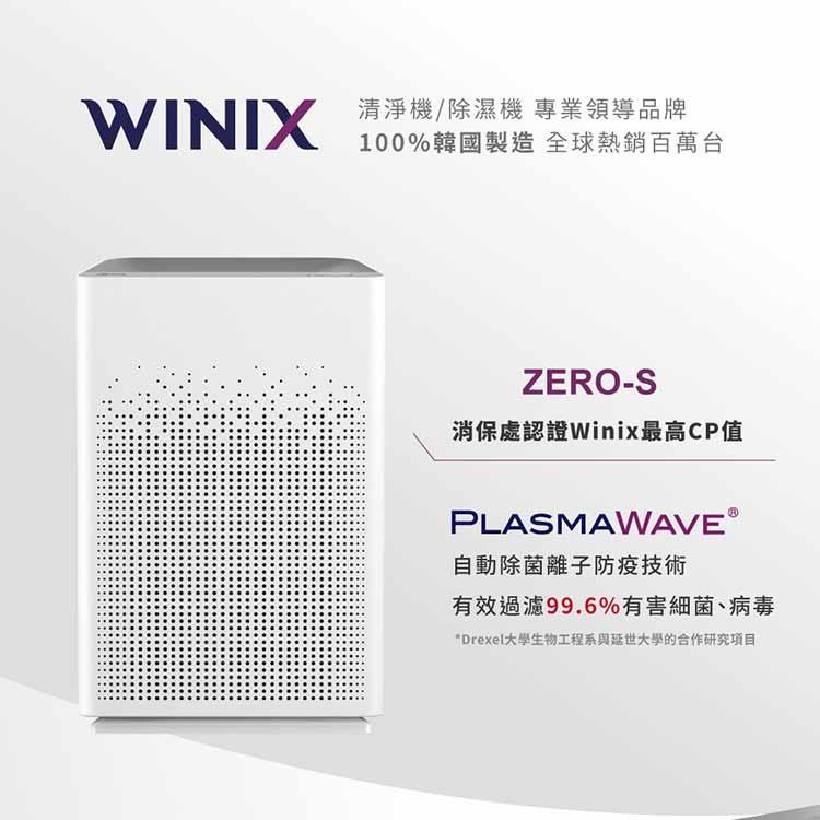 WINIX 17坪空氣清淨機ZERO－S（自動除菌離子家庭全淨化版）買就送專用濾網GS