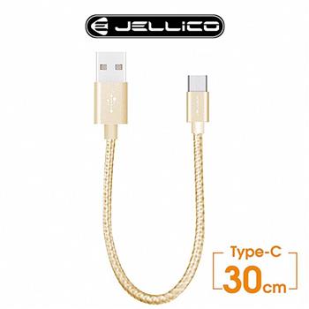 JELLICO 速騰系列30公分 Type C行動電源專用傳輸線－金色 JEC－GS03－GDC【金石堂、博客來熱銷】