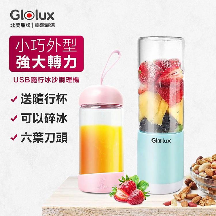 Glolux USB隨行冰沙調理機/果汁機贈隨行杯