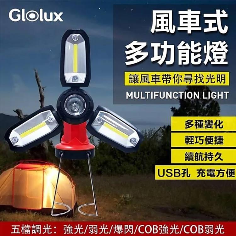 Glolux 多功能USB風車露營燈工作燈