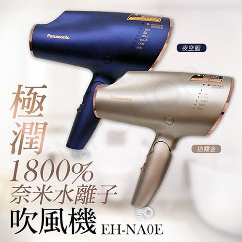【國際牌Panasonic】極潤奈米水離子吹風機 EH－NA0E