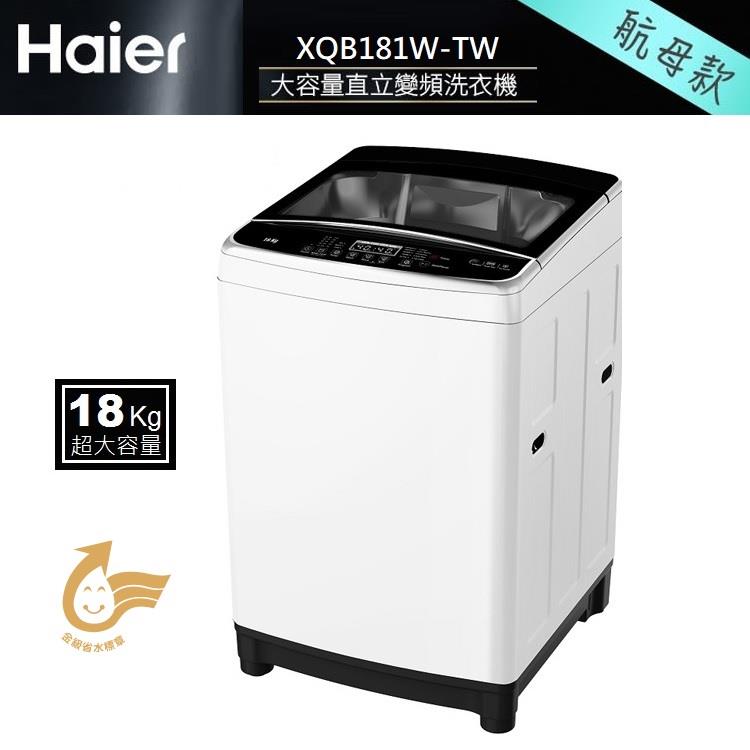 Haier海爾 全自動 18KG 變頻直立式洗衣機 XQB181W－TW