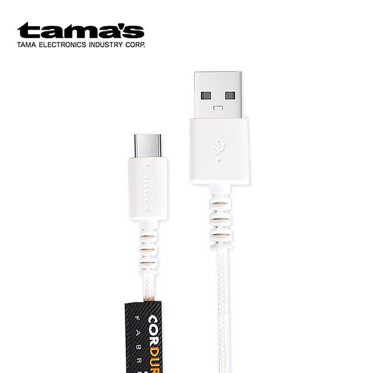 TAMA USB to Type－C 1.2米充電傳輸線（日本原裝）－白色 AH2012CW