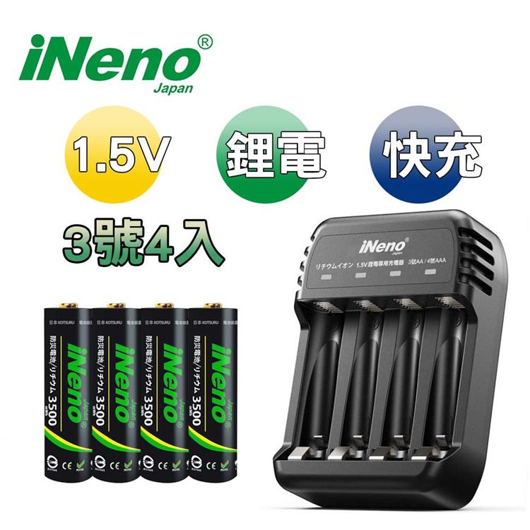 【日本iNeno】3號/AA恆壓可充式1.5V鋰電池4入+專用充電器