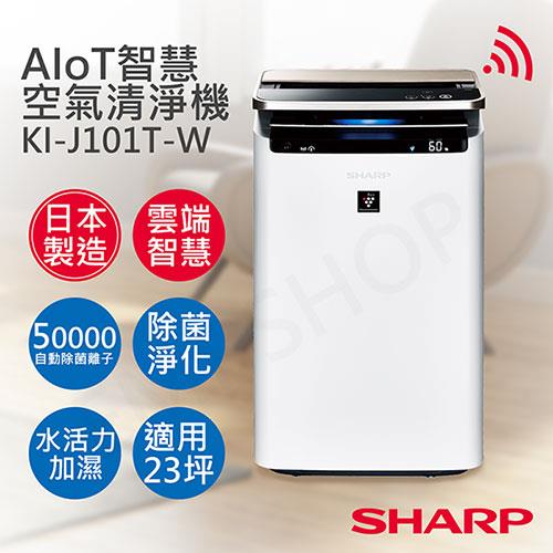 【夏普SHARP】23坪AIoT智慧水活力空氣清淨機 KI－J101T－W