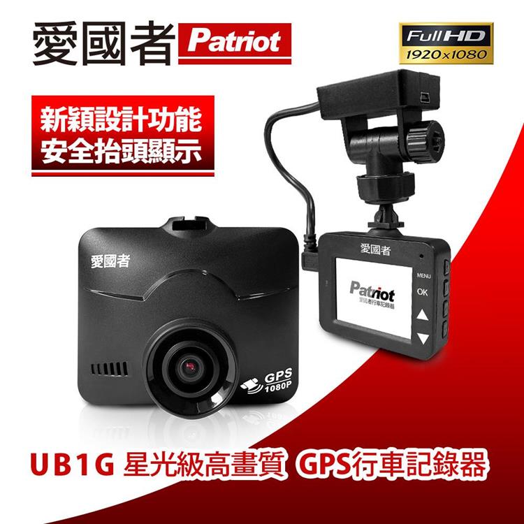 愛國者 UB1G 1080P夜視星光級GPS測速行車記錄器（送16G記憶卡）