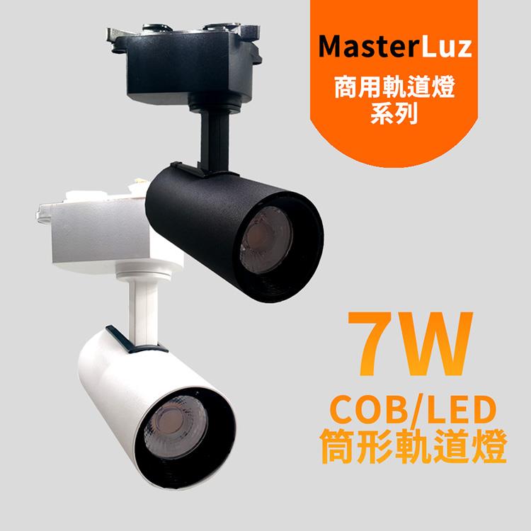 MasterLuz－7W RICH LED商用筒形軌道燈