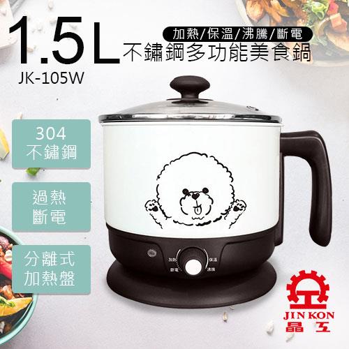 【晶工牌JINKON】1.5L不鏽鋼多功能美食鍋 JK－105W