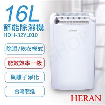 【禾聯HERAN】16L一級能效 節能除濕機 HDH-32YL010【金石堂、博客來熱銷】