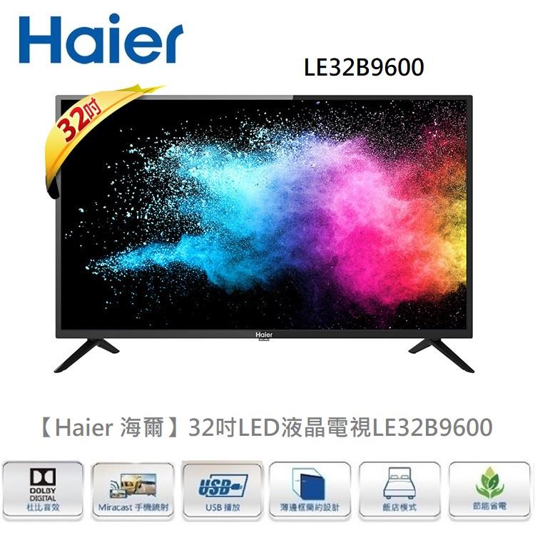 【Haier 海爾】32吋LED液晶電視 LE32B9600（不含安裝）