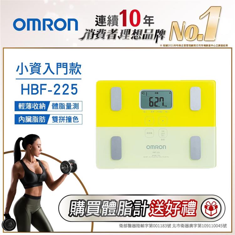 OMRON歐姆龍體重體脂計HBF－225－黃色