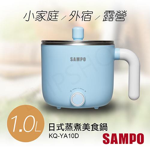 【聲寶SAMPO】1.0L日式蒸煮美食鍋 KQ－YA10D