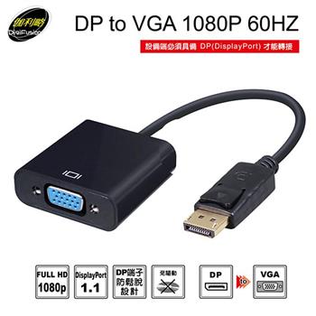 伽利略 DP to VGA 1080p 60Hz （DPTVGA）【金石堂、博客來熱銷】