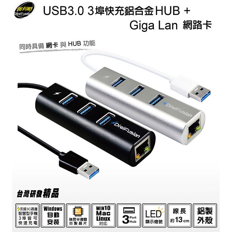 伽利略 USB3.0 GigaLAN網路卡 + 3埠 快充 HUB 鋁合金 （U3－GL01A）