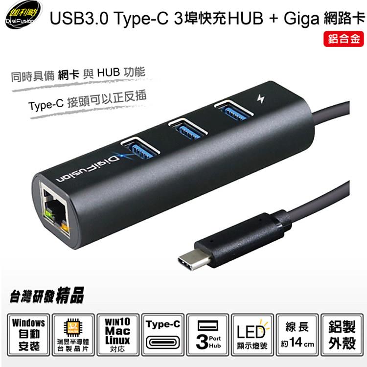 伽利略 USB3.0 Type－C 3埠快充HUB + Giga網路卡 鋁合金（U3－GL06A）