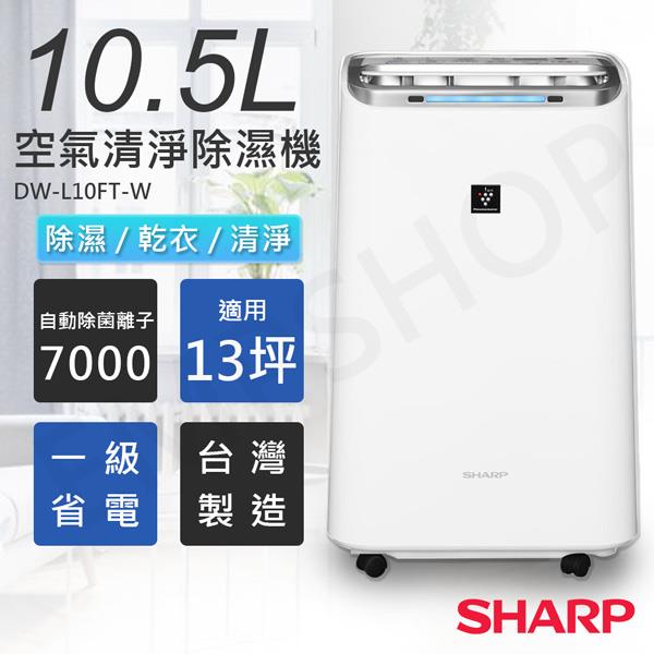 【夏普SHARP】10.5L自動除菌離子空氣清淨除濕機 DW－L10FT－W
