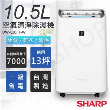 【夏普SHARP】10.5L自動除菌離子空氣清淨除濕機 DW－L10FT－W【金石堂、博客來熱銷】