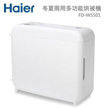 【Haier 海爾】多功能烘被(衣)機 FD-W5501