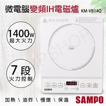 【聲寶SAMPO】微電腦變頻IH電磁爐 KM－VB14Q【金石堂、博客來熱銷】