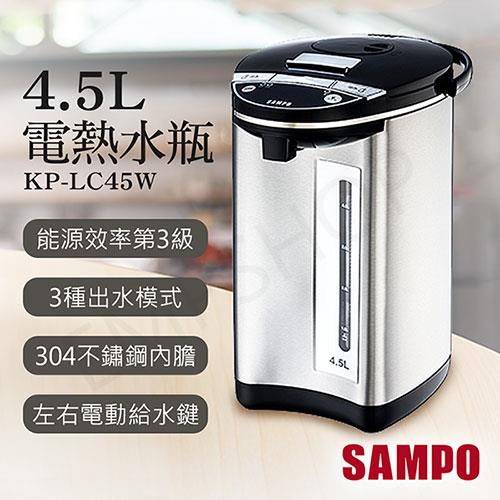【聲寶SAMPO】4.5L電熱水瓶 KP－LC45W