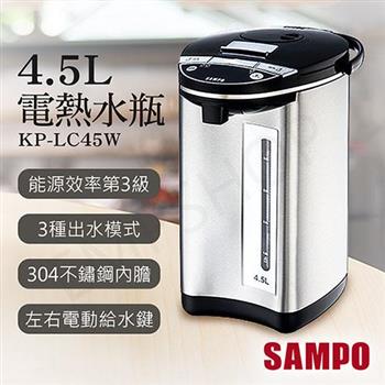 【聲寶SAMPO】4.5L電熱水瓶 KP-LC45W【金石堂、博客來熱銷】