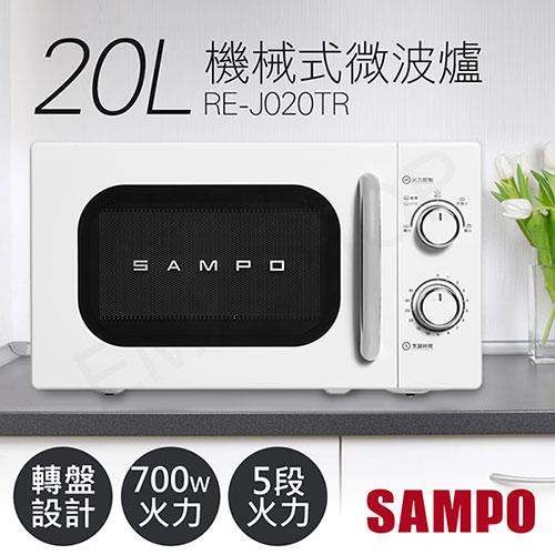 【聲寶SAMPO】20L美型機械式轉盤微波爐 RE－J020TR